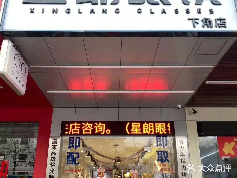 星朗眼睛(下角店)
