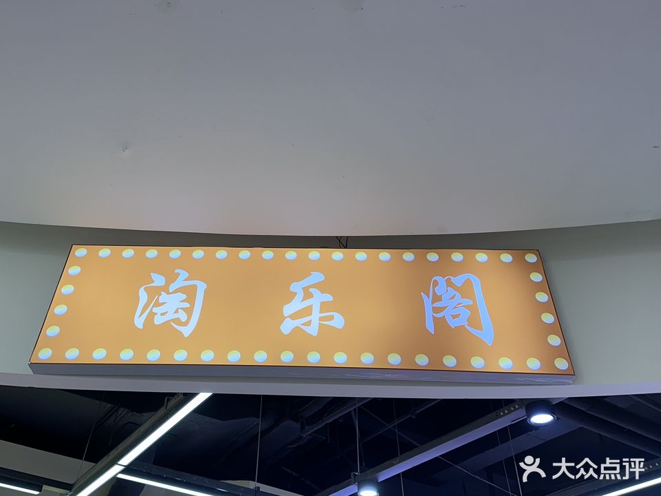 淘乐阁(联盛·九江快乐城店)