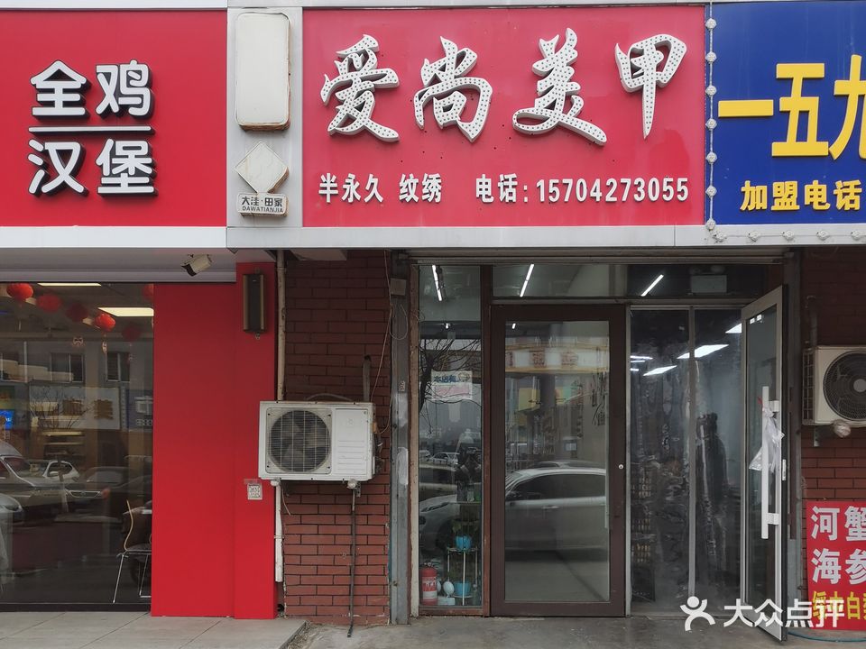 爱尚美甲(富田花园店)