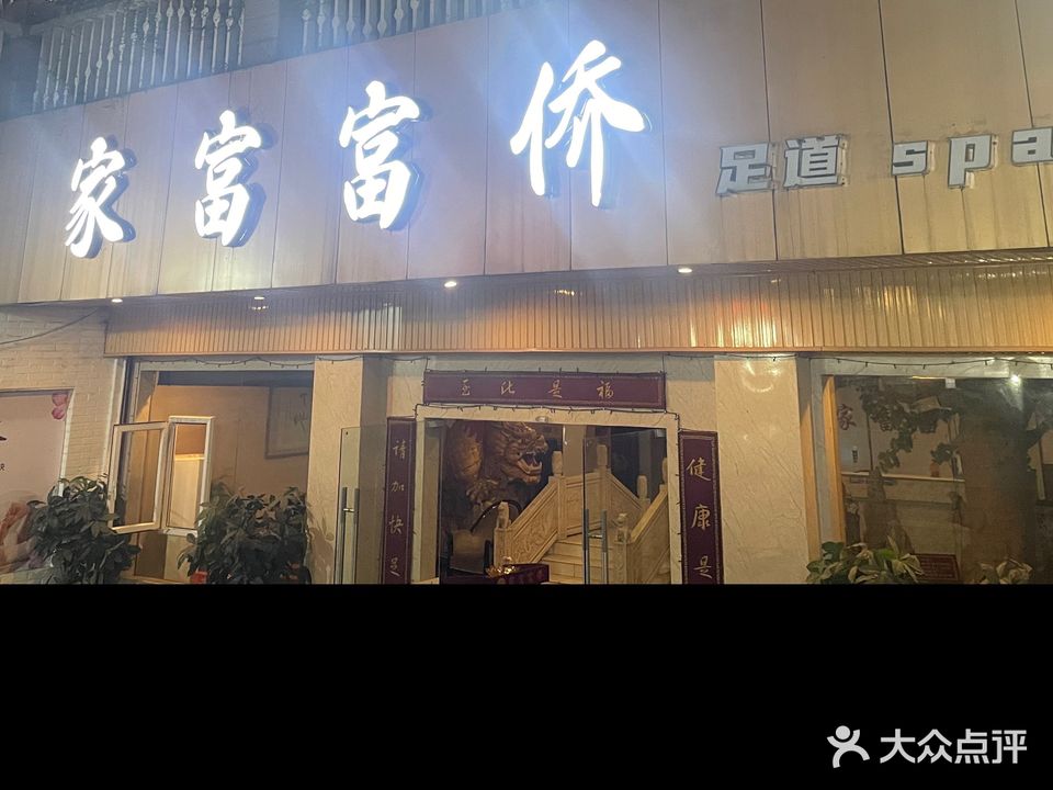 家富富侨·足dao·s pa