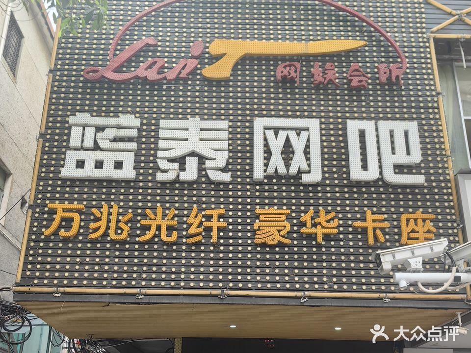 蓝泰网吧