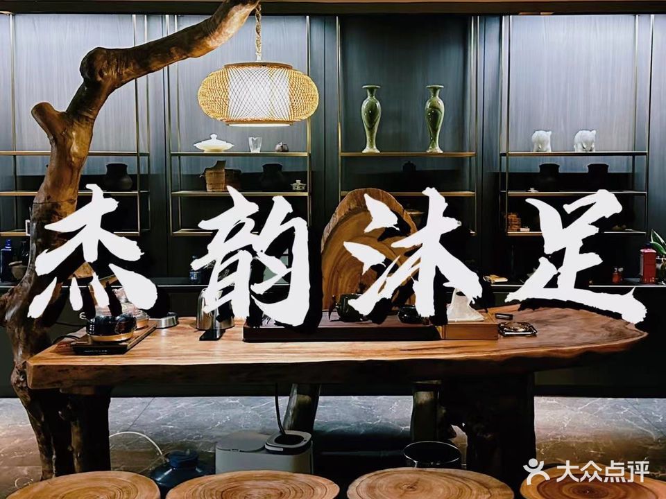杰韵·沐足SPA会所