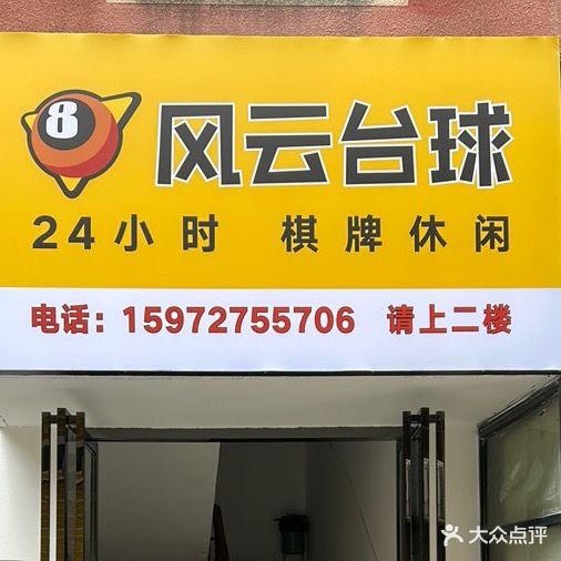 风云台球