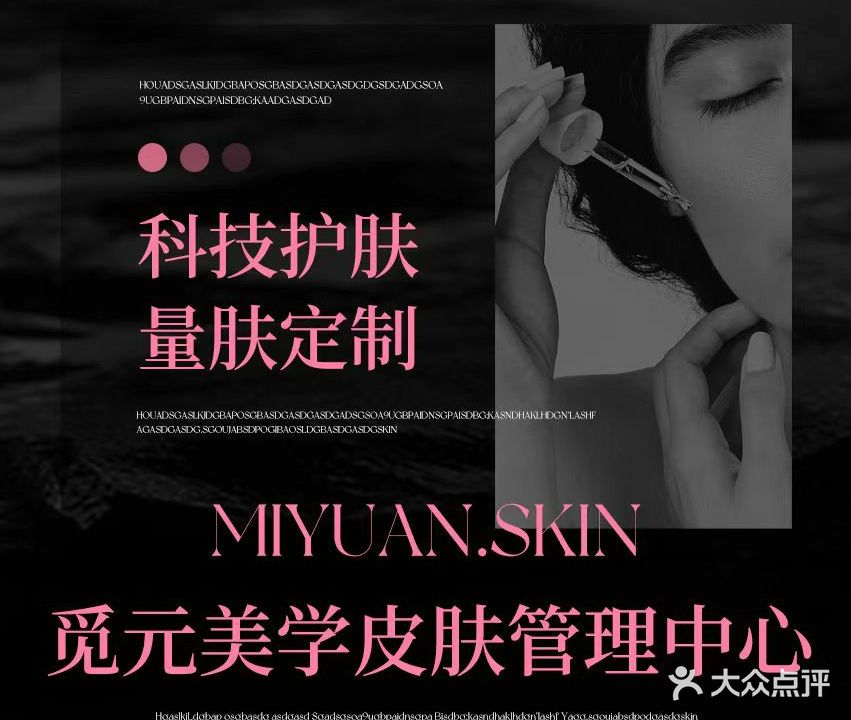 觅元皮肤美学管理中心