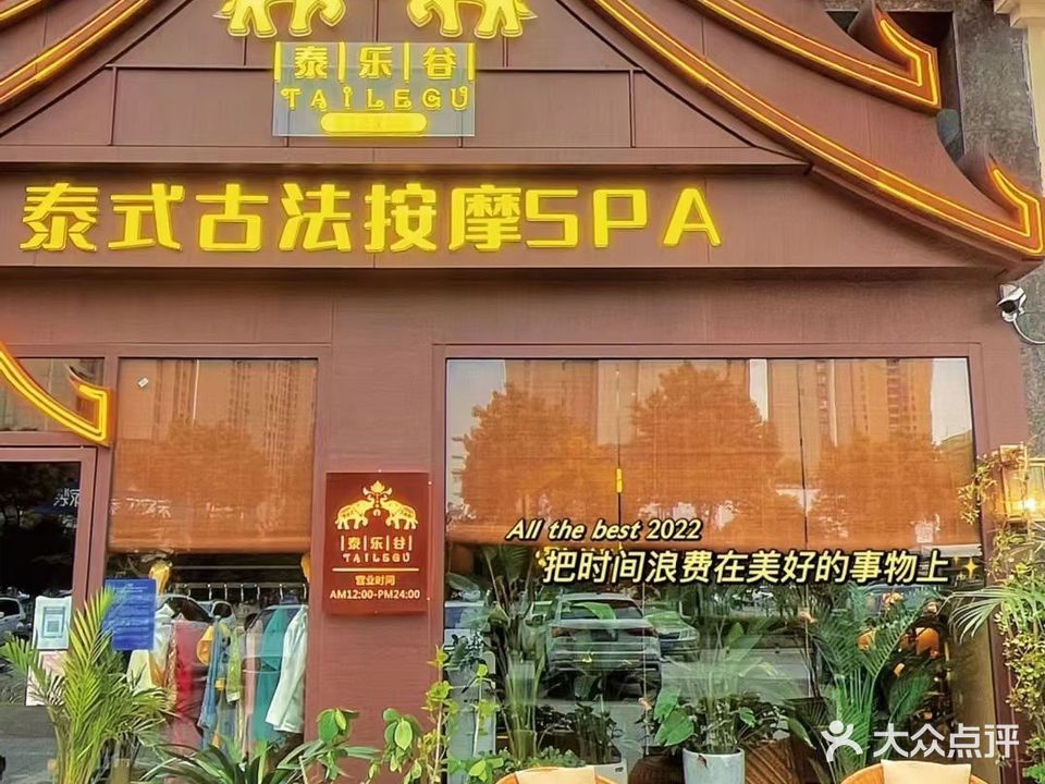 泰乐谷泰式古法按摩SPA