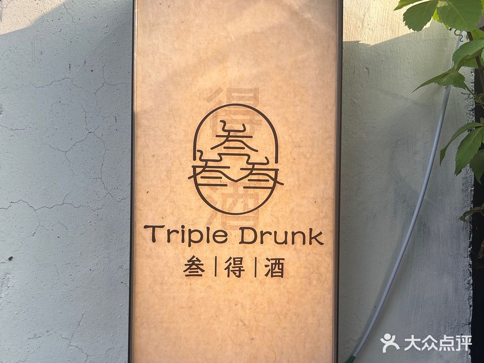 叁叁得酒(春辉里店)