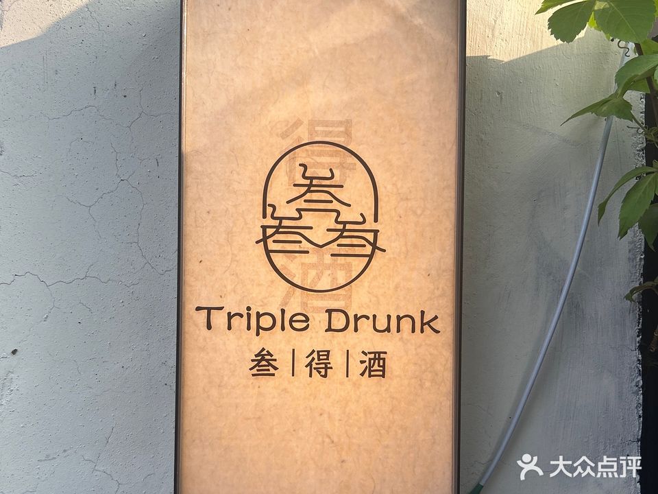 叁叁得酒