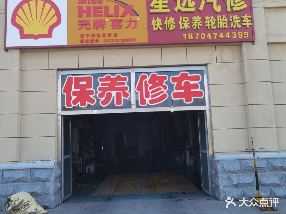 星远汽修快修保养