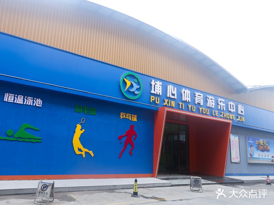 埔心体育游乐中心