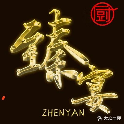 厨兴源臻宴