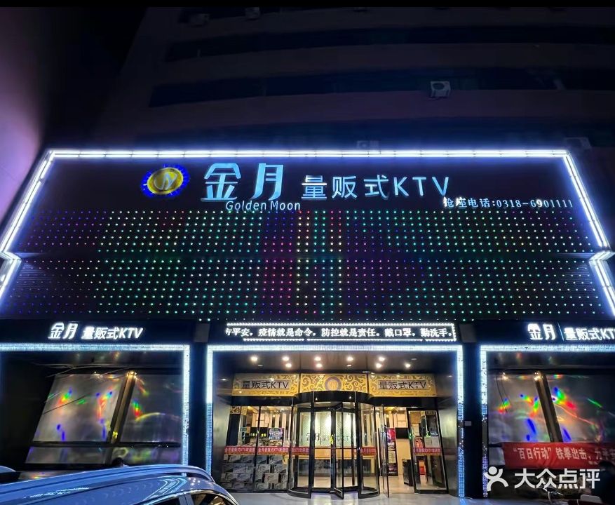 金月量贩式KTV