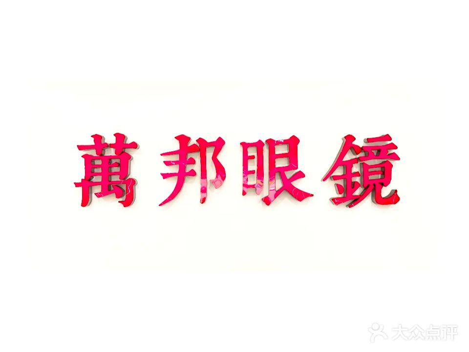 万邦眼镜