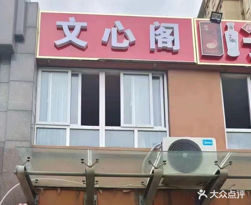 文兴阁美容店