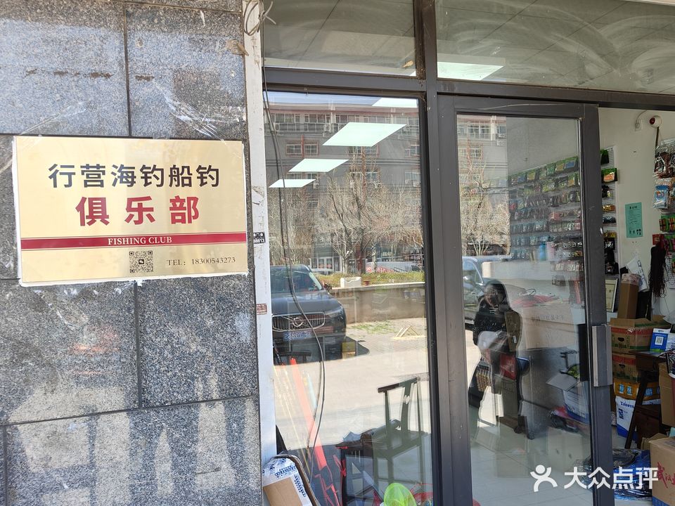 行营海钓船钓俱乐部