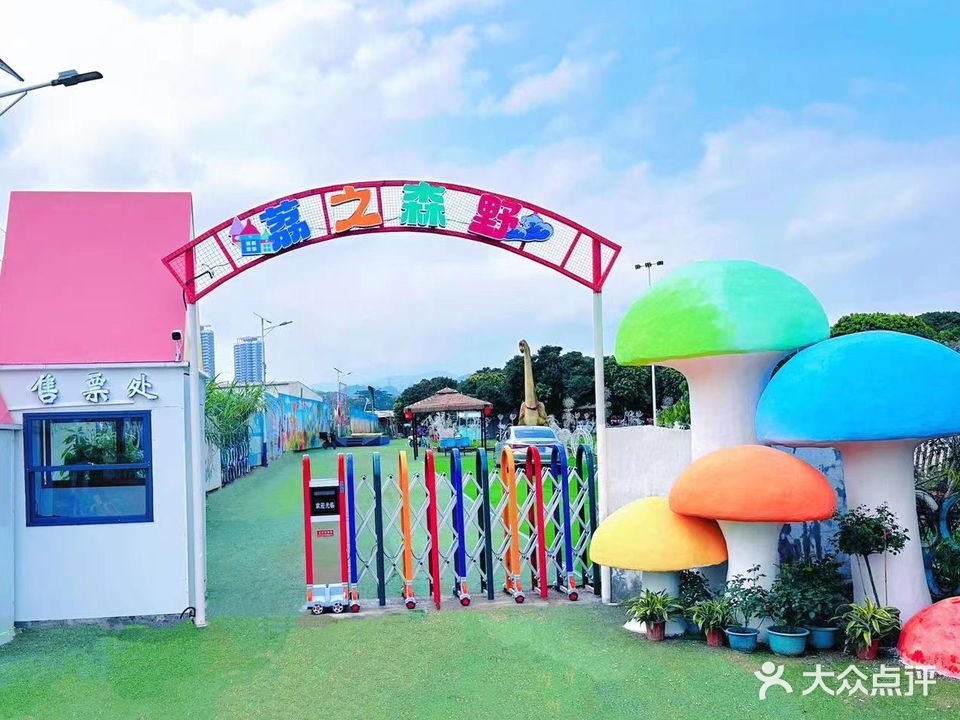 荔之森野生态游乐场