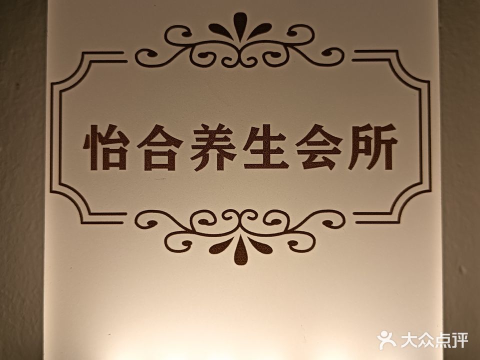 怡合养生会所