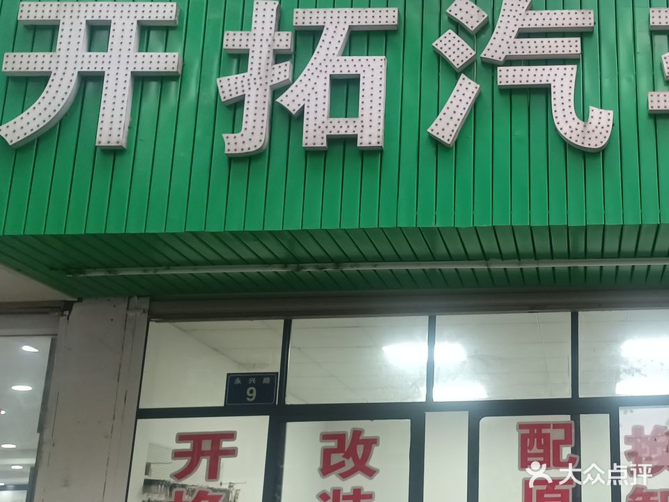 开拓开锁汽车钥匙专配(桐乡店)