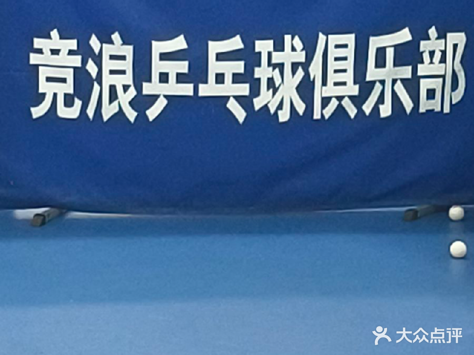 竞浪乒乓球俱乐部