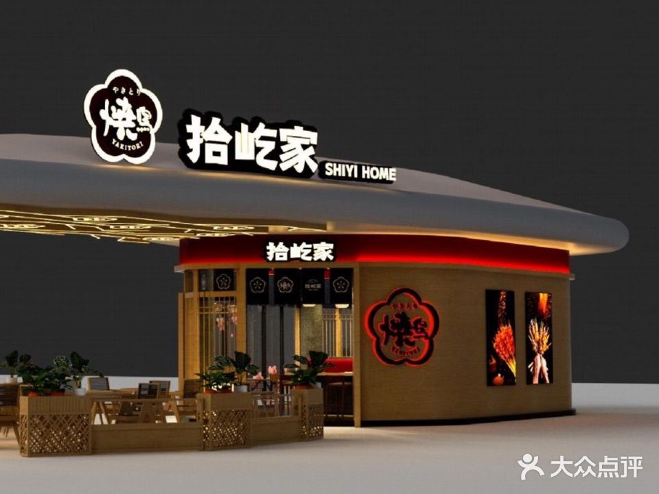 拾屹家·日式烧鸟(渔人码头店)