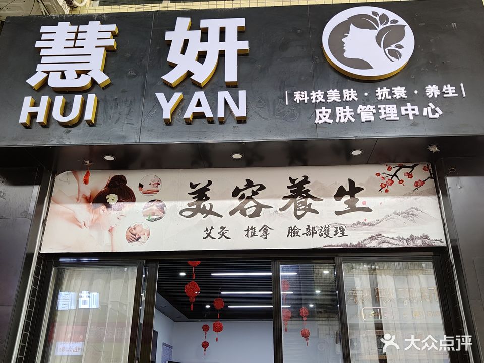 慧妍皮肤管理中心