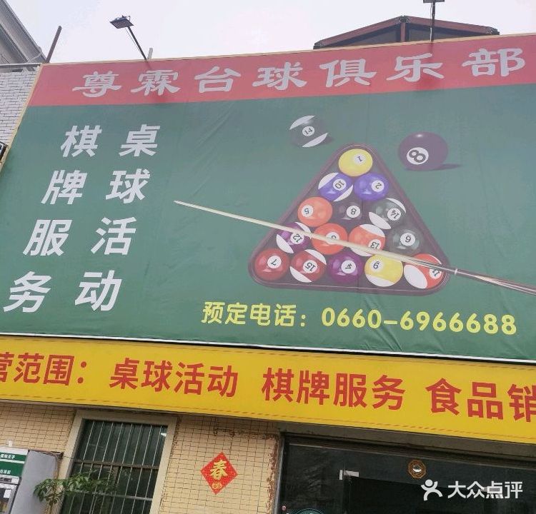 尊霖台球俱乐部