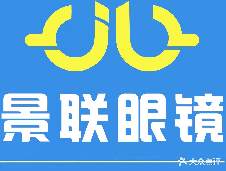 景联眼镜(东耀明购物广场店)