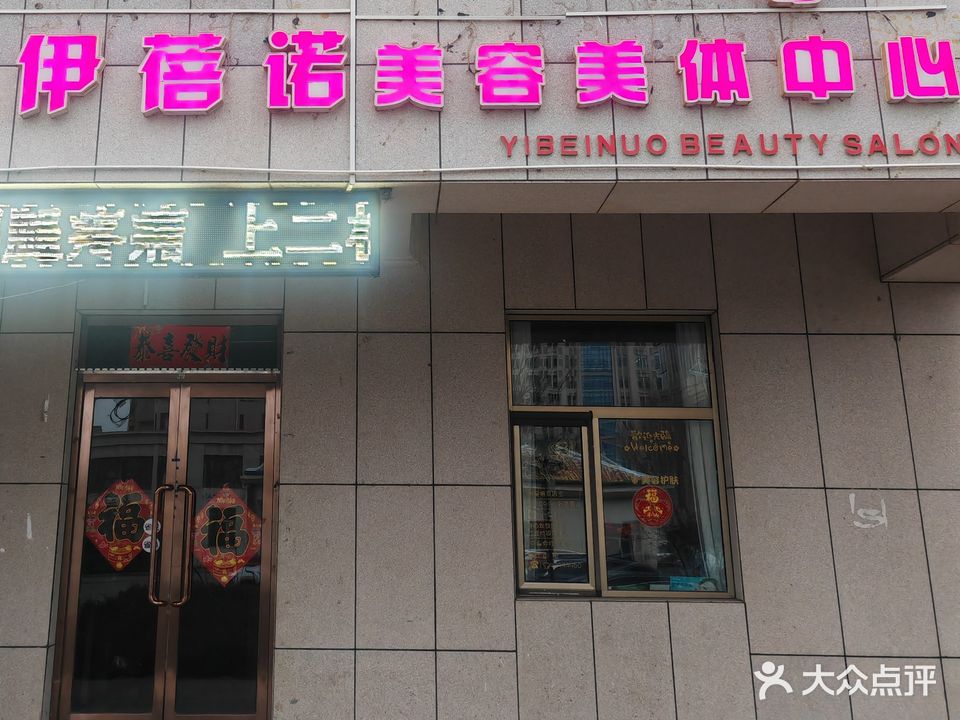 伊蓓诺美容美体中新
