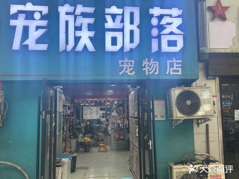 宠族部落SPA会所(卧龙店)