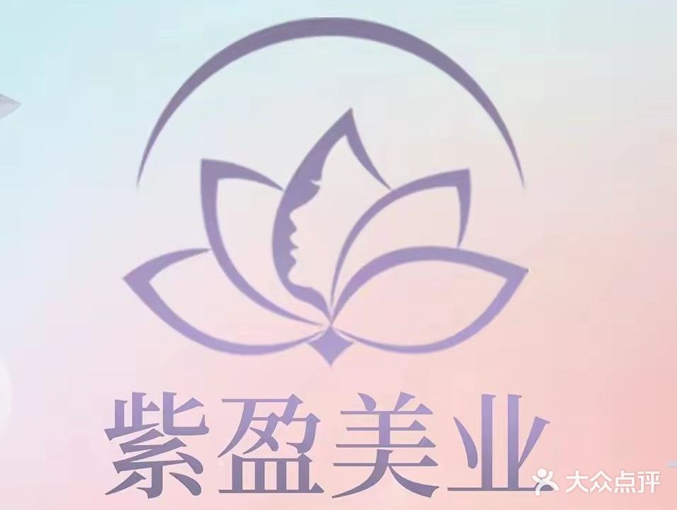 紫盈美容会所