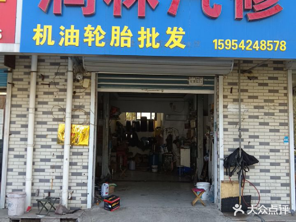 润林汽修