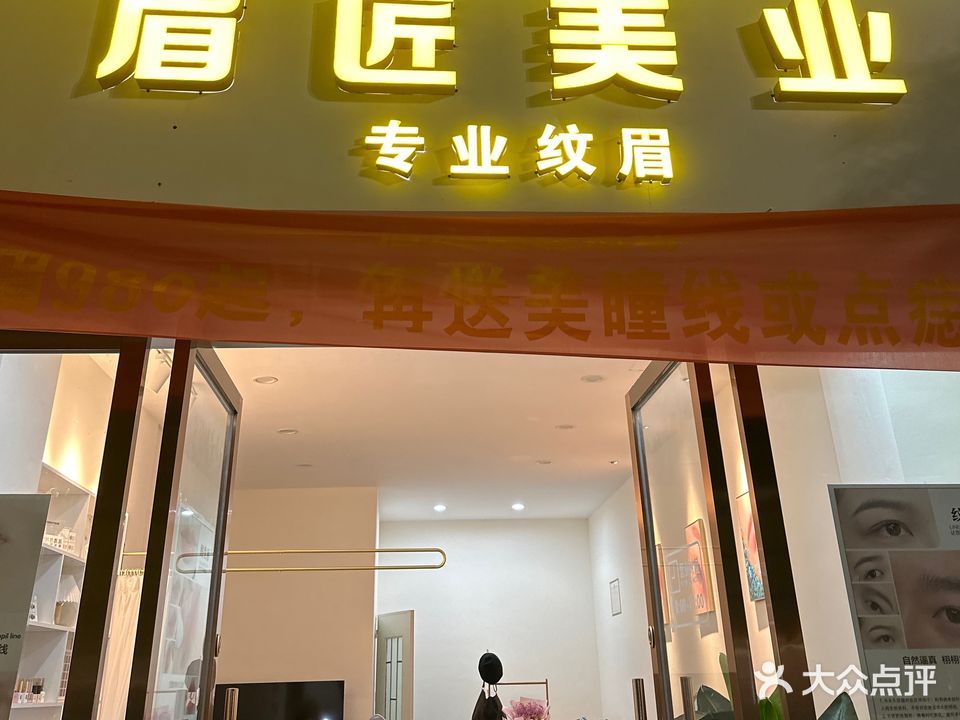 眉匠美业专业纹眉(玉龙园店)