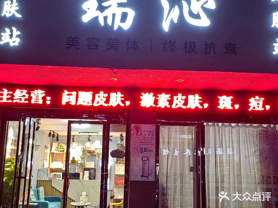 瑞沁美容美体