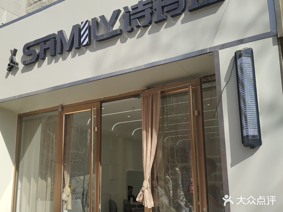 SHMILY诗玛理发型(酒泉店)