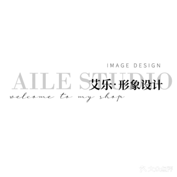 艾乐形象设计