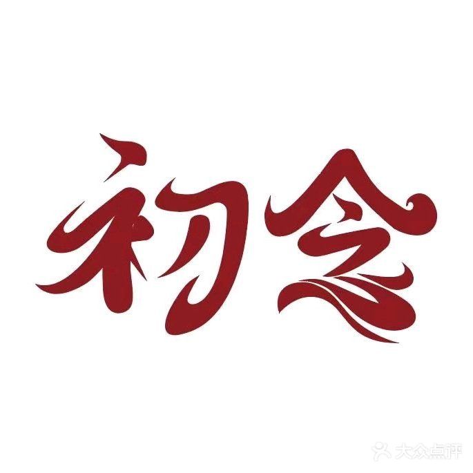 初念·川菜