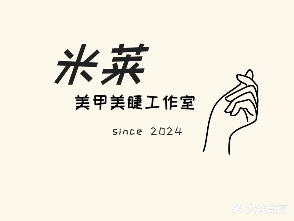 米莱美甲美睫工作室