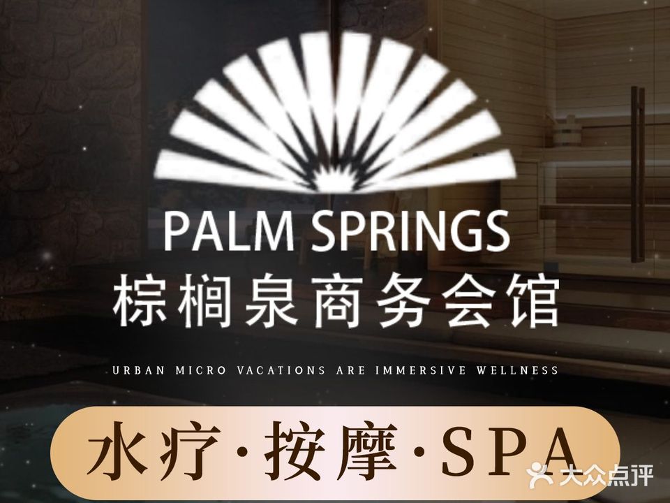 棕榈泉·按摩SPA·水疗会(罗湖店)
