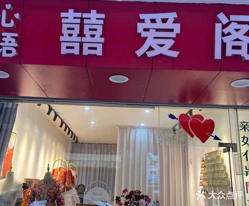 囍爱阁·心语(东华路店)