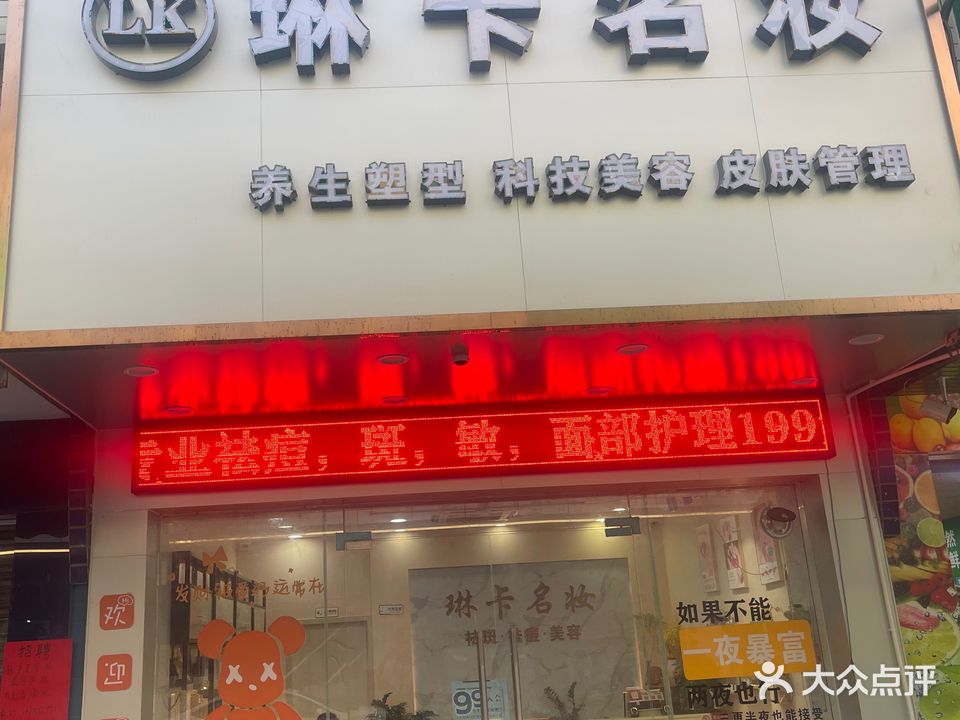 琳卡名妆美容美体SPA