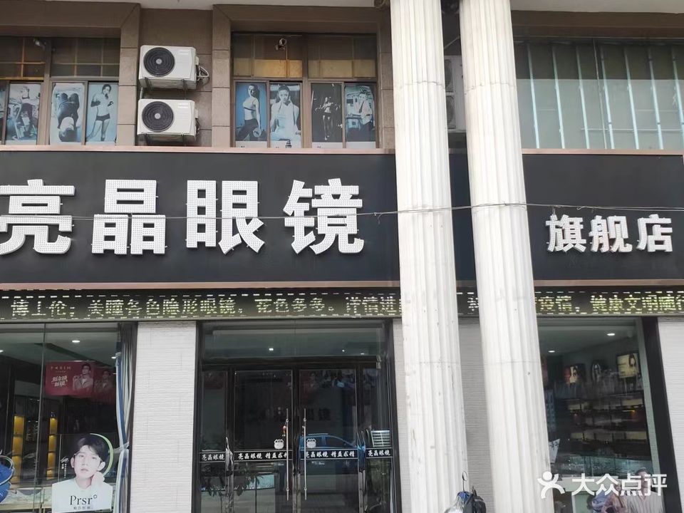 亮晶眼镜(西峙南路店)