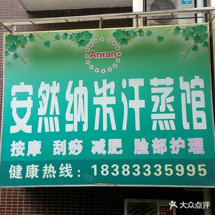安然纳米汗蒸馆(鹤翔路店)