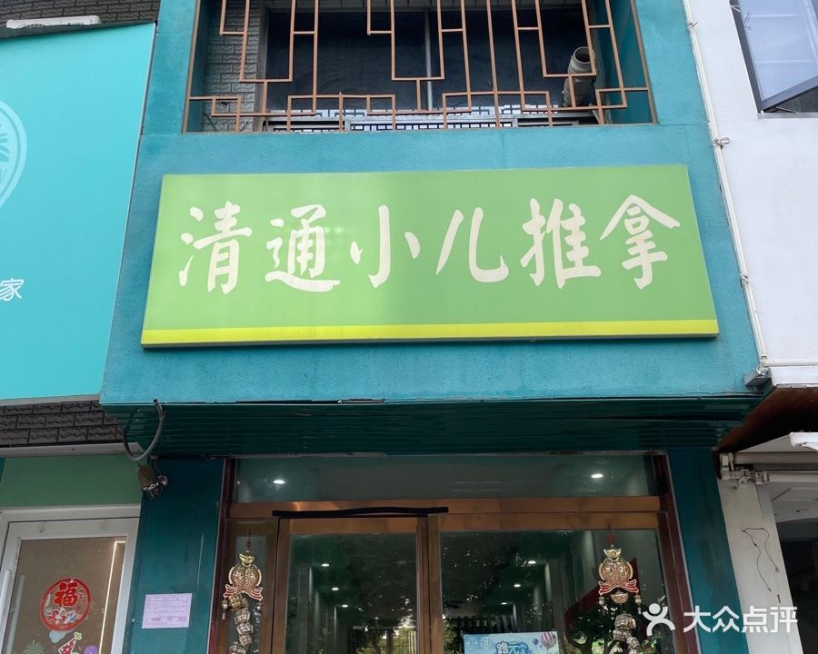 清通小二推拿