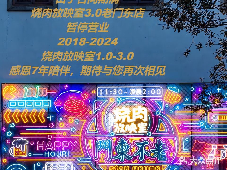 烧肉放映室3·0和牛烤串(老门东店)