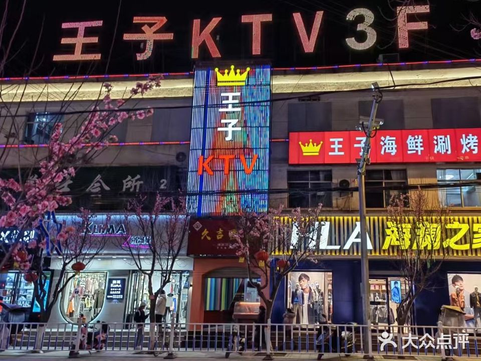 王子KTV