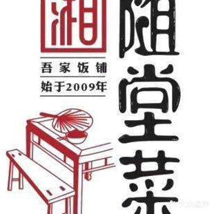 随堂菜湘(武冈店)