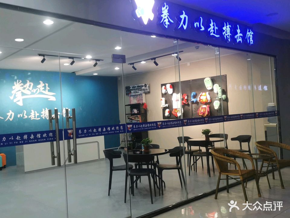 拳力以赴搏击馆