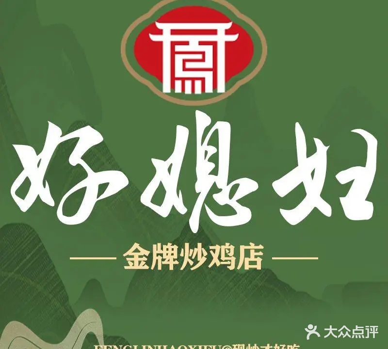 好媳妇私房菜(万顺广场店)