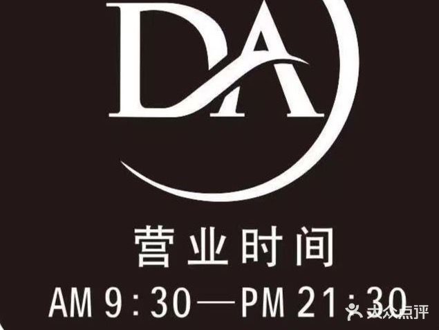 DADA达达造型(东大店)