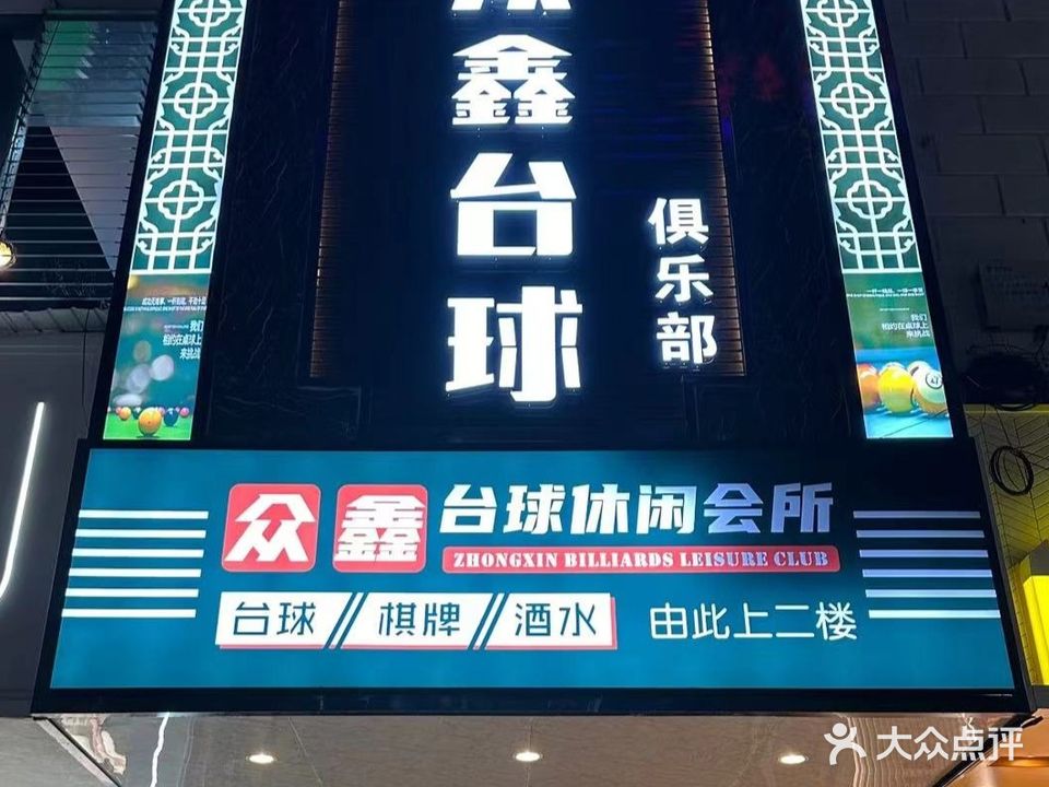 众鑫台球俱乐部