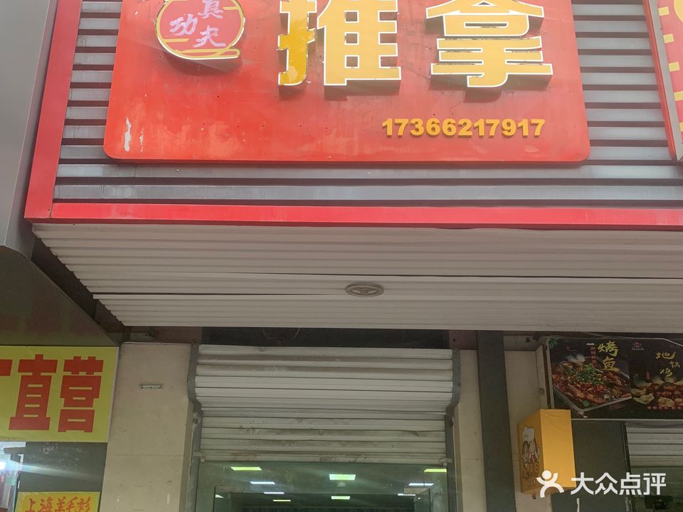 真功夫·推拿